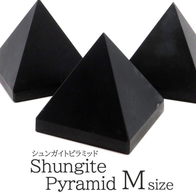 シュンガイト ピラミッド 37mm前後 Mサイズ ロシア カレリア共和国シュンガ 天然石 パワーストーン Shungite