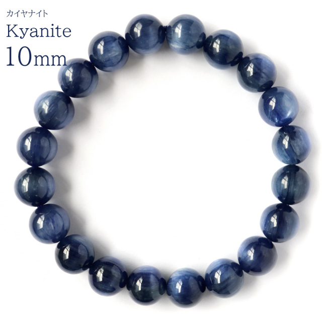 カイヤナイト ブレスレット メンズ レディース 10mm ブラジル産 藍晶石 天然石 パワーストーン 贈り物 プレゼント