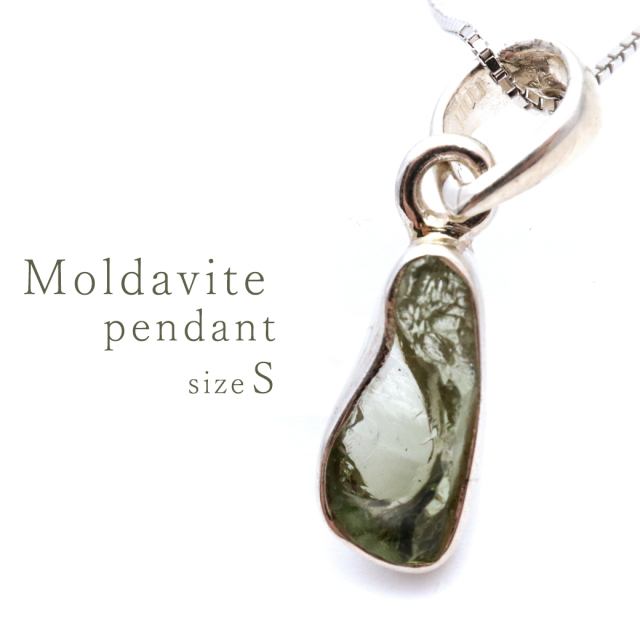 モルダバイト ペンダント 天然石 ネックレス Sサイズ Silver925 モルダウ石 チェコ産 宇宙 ガラス パワーストーン