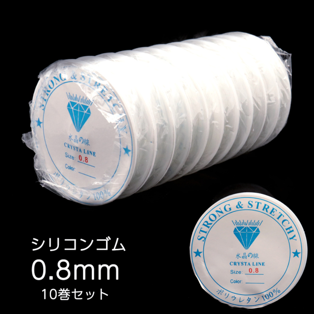 【10巻きセット】シリコンゴム 0.8mm 透明 クリア ブレスレット ゴム ポリウレタンゴム ゴム紐 水晶の線 ブレスレット ストラップ