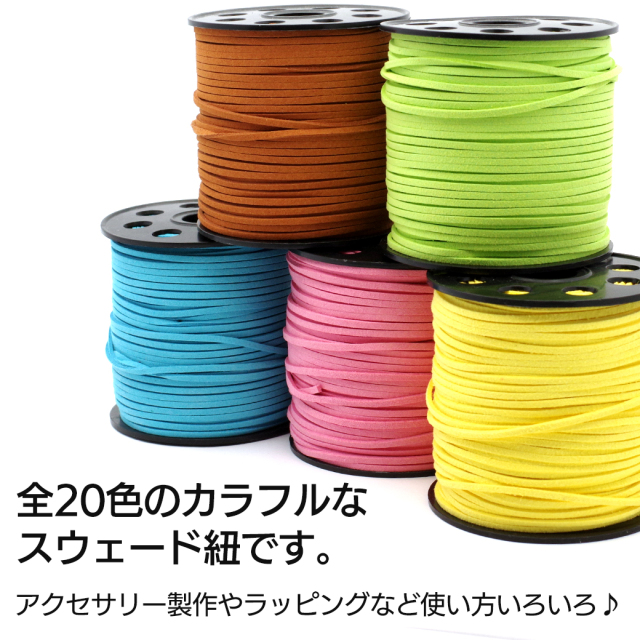 革ひも ロール売り 1巻き 90m 20色 100ヤード 革紐 革ヒモ フェイクレザー スエード スウェード レザー ハンドメイド