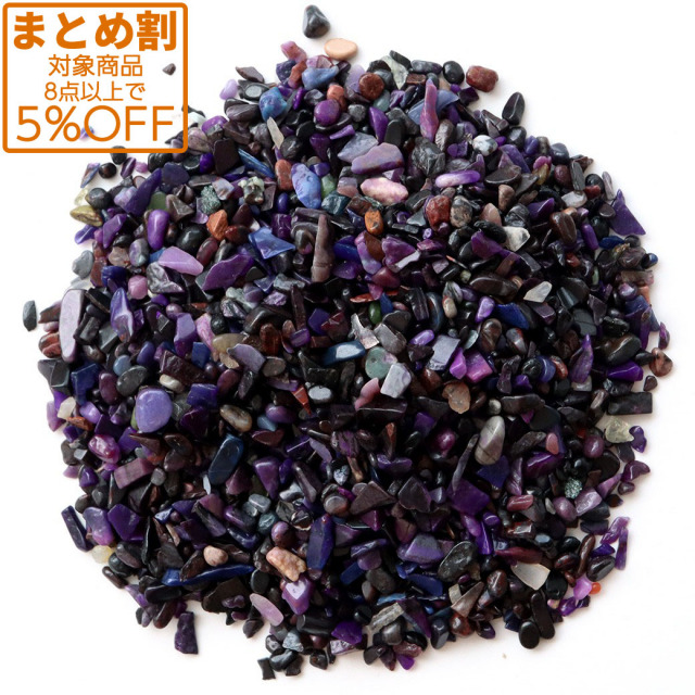 スギライト さざれ石 高品質 サイズ小 100g 天然石 パワーストーン 浄化グッズ ヒーリングストーン