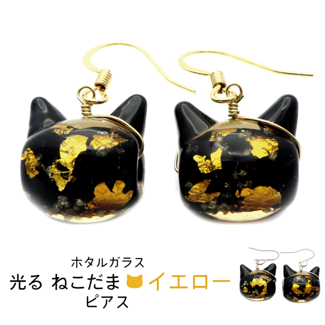 ホタルガラス ピアス 猫 光る イエロー ゴールド 蓄光 かわいい フック