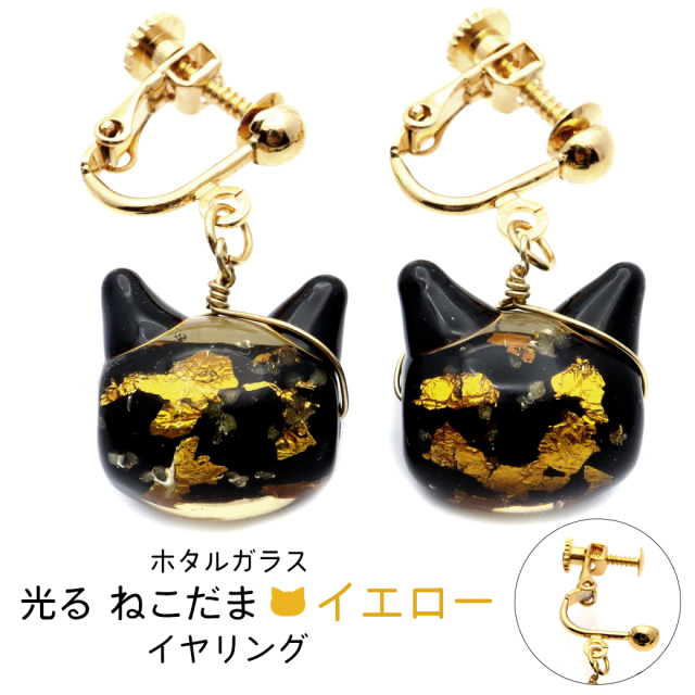 ホタルガラス イヤリング 猫 光る イエロー ゴールド 蓄光 かわいい