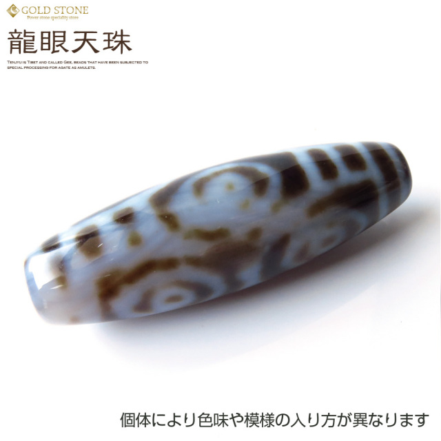 龍眼天珠 メノウ 瑪瑙 チベット パワーストーン 天然石 風水