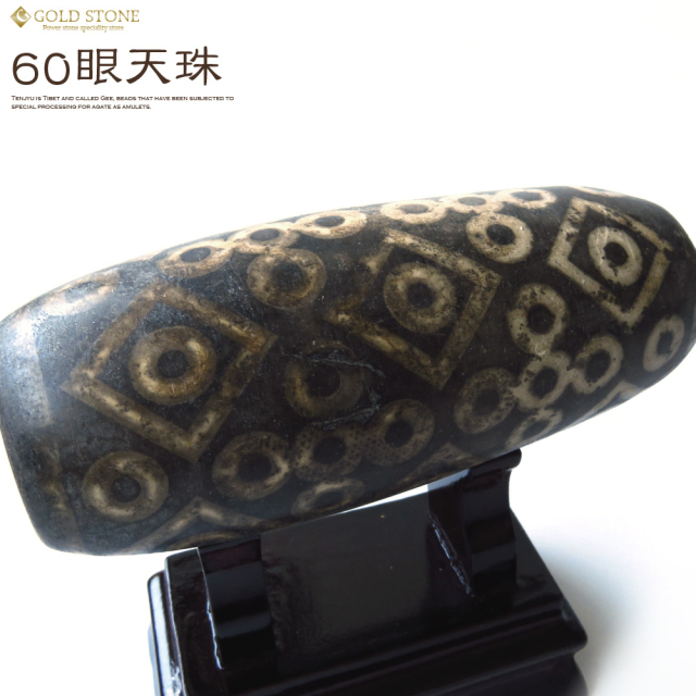 60眼天珠 大型 天珠 1点物 台座付き 天然石 パワーストーン 