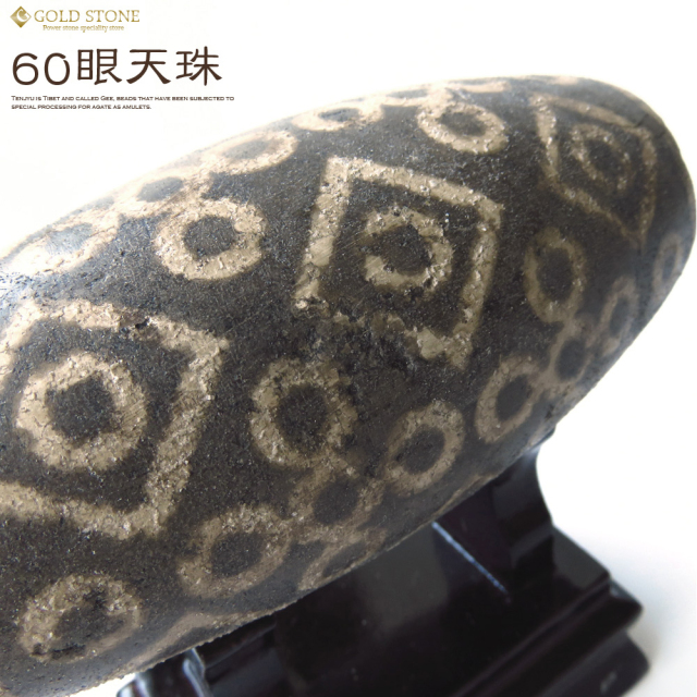 60眼天珠 大型 天珠 1点物 台座付き 天然石 パワーストーン 