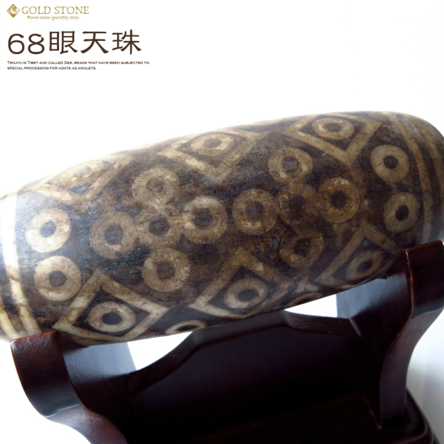 天珠68 68眼天珠 大型 天珠 1点物 台座付き 天然石 パワーストーン