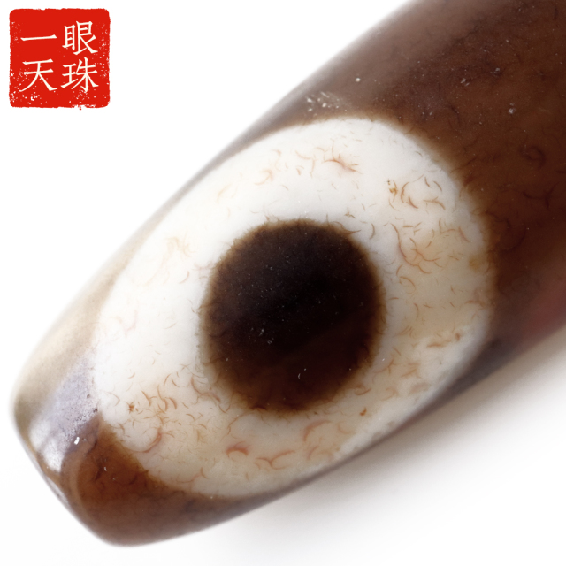 一眼天珠 血眼 メノウ 瑪瑙 チベット 大活性血紋 天然石 パワーストーン