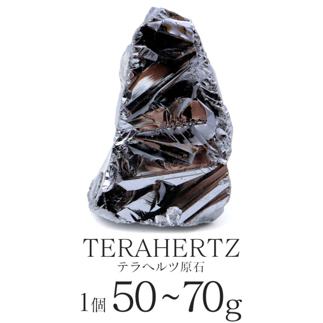 テラヘルツ鉱石ラフ原石 50-70g前後 1個売り ランダム発送 パワーストーン 天然石 テラヘルツ Terahertz テラヘルツ波 人工鉱石