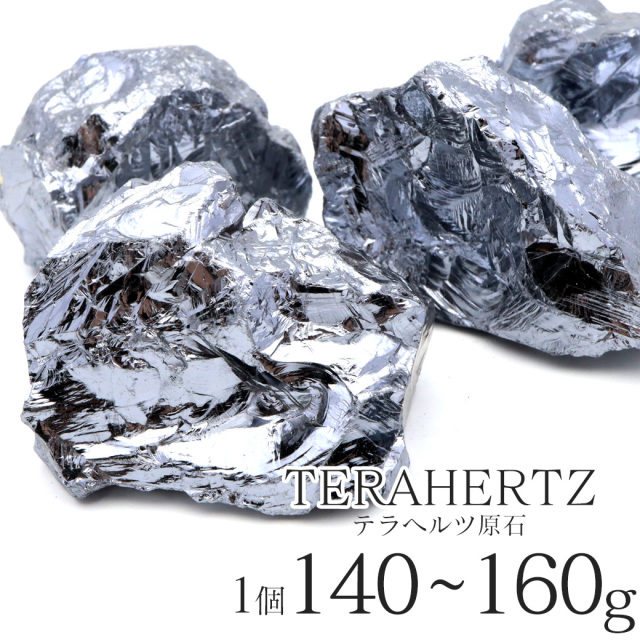 テラヘルツ鉱石ラフ原石 140-160g前後 1個売り ランダム発送 パワーストーン 天然石 テラヘルツ Terahertz テラヘルツ波 人工鉱石