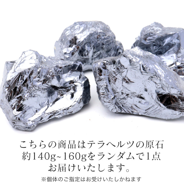 テラヘルツ鉱石ラフ原石 140-160g前後 1個売り ランダム発送