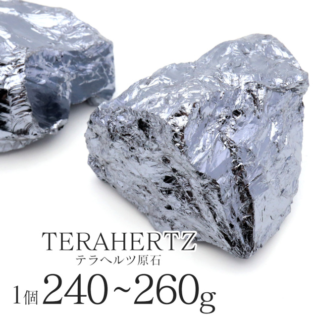 テラヘルツ鉱石ラフ原石 240-260g前後 1個売り ランダム発送 パワーストーン 天然石 テラヘルツ Terahertz テラヘルツ波 人工鉱石