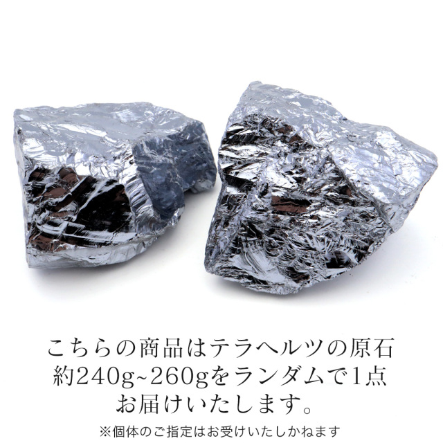 テラヘルツ鉱石ラフ原石 240-260g前後 1個売り ランダム発送 パワーストーン 天然石 テラヘルツ Terahertz テラヘルツ波 人工鉱石