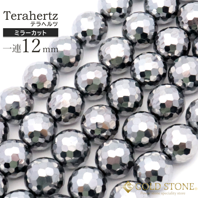 テラヘルツ鉱石 一連 ビーズ 12mm 1本 約40cm前後 ミラーカット 128面 健康 パワーストーン 天然石 テラヘルツ Terahertz