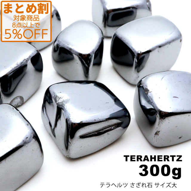 テラヘルツ鉱石 さざれ石 サイズ大 300g 高純度 ポリッシュ研磨 パワーストーン
