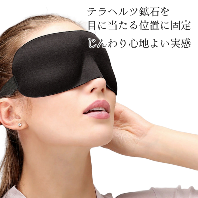 テラヘルツ鉱石 アイマスク ひんやり あったか リラックス 目の疲れ 美容 テラヘルツ あたたかい Terahertz 天然石 贈り物