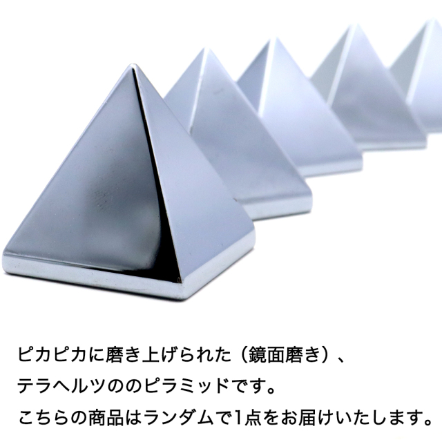 テラヘルツ鉱石 本物 ピラミッド 置き物 Sサイズ 幅約3cm 浄化 高純度 鏡面仕上げ 効果 むくみとり グッズ たるみ