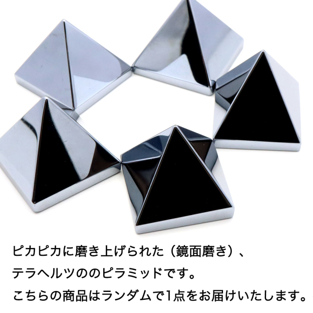 テラヘルツ鉱石 本物 ピラミッド 置き物 Mサイズ 幅約4cm 浄化 高純度 鏡面仕上げ 効果 むくみとり グッズ たるみ