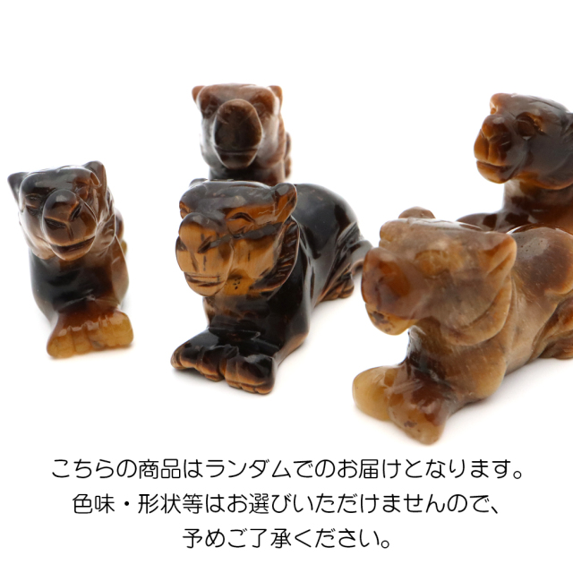タイガーアイ 虎 置物 彫刻 ミニサイズ 虎眼石 風水 干支 とら 飾り物 開運 お守り縁起物 インテリア 寅 天然石 パワーストーン