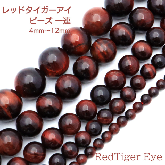レッドタイガーアイ 一連 ビーズ 1本売り 4mm 約95玉前後 赤虎目石 金運 仕事運 長さ38cm前後 パーツ