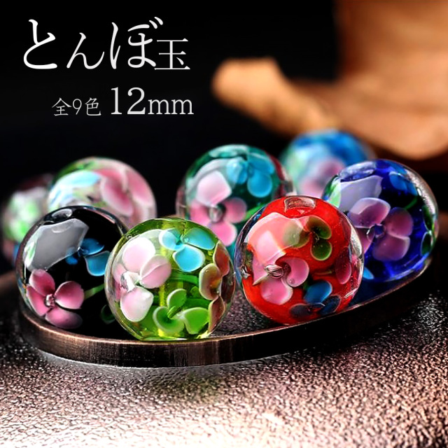 とんぼ玉 花柄 ビーズ 12mm 夏 お祭り 9種類から選べる 綺麗 和 ブレスレット ピアス ペンダント ネックレス ヘアピン 制作 ハンドメイド