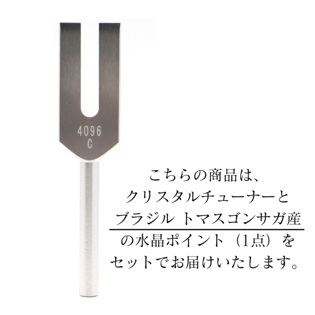 クリスタルチューナー 本物 天然 水晶 ポイント付き トマスゴンサガ産 天然石 パワーストーン 4096Hz 振動数の音波 浄化