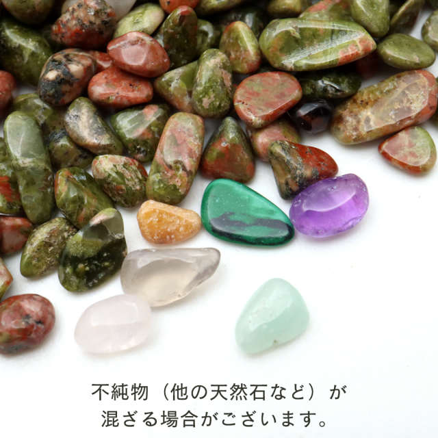 ユナカイト さざれ 100g 小サイズ 緑簾石 ユナカ石 天然石 パワーストーン 浄化グッズ
