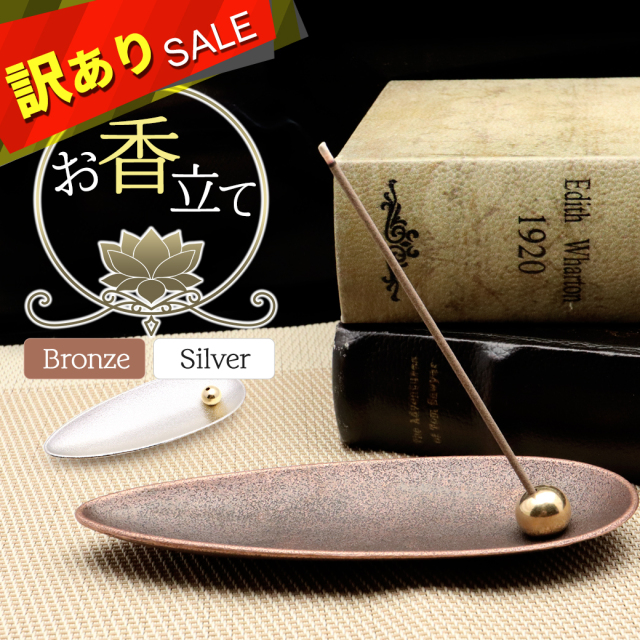 訳あり お香立て おしゃれ シルバー ブロンズ お香たて 横置き 線香立て スタンド 睡眠 ギフト 受け皿 素敵 和 北欧 ボックス 仏壇