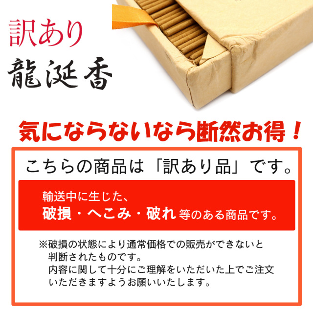 訳あり 龍涎香 お香 1箱 150g アウトレット商品 りゅうぜんこう 竜涎香 お線香 線香 天然香料 趣味のお香 部屋焚き