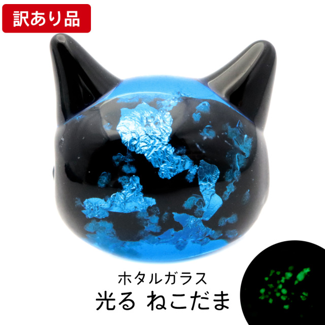 訳あり 在庫処分 光る ホタルガラス ねこ ビーズ 粒売り 1粒 とんぼ玉 パーツ 猫 ネコ にゃんこ 可愛い 沖縄 お土産