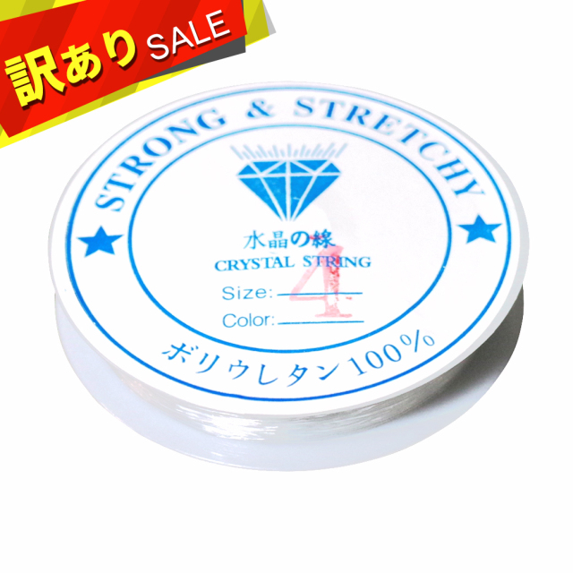 訳あり 在庫処分 シリコンゴム 0.4mm 透明 クリア ブレスレット ゴム ポリウレタンゴム 水晶の線