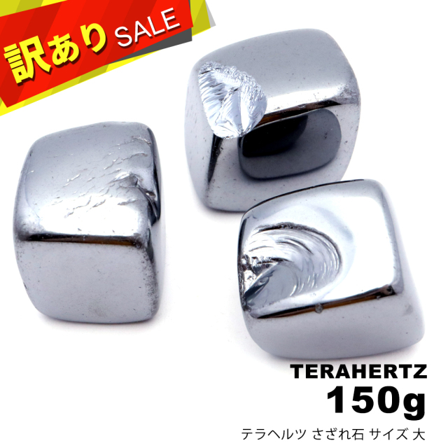 訳あり テラヘルツ鉱石 さざれ サイズ大 150g タンブル 材料 パーツ パワーストーン 美容 健康 Terahertz