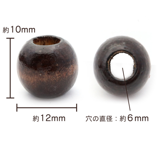 ウッドビーズ パーツ 12mm 太穴 50個入り 木製 焦げ茶 ブラウン 大穴