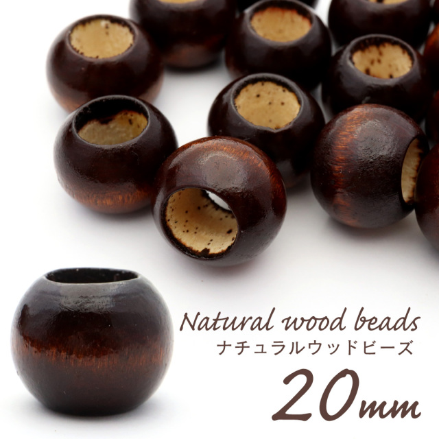 ウッドビーズ パーツ 20mm 太穴 50個入り 木製 焦げ茶 ブラウン 大穴 アクセサリー スペーサー 丸 太い穴 ラウンド ハンドメイド