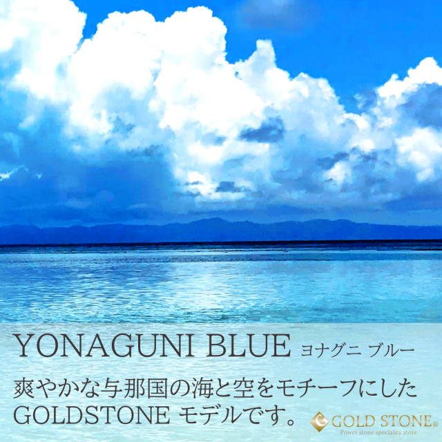 ヨナグニブルーのモチーフとなった海と空