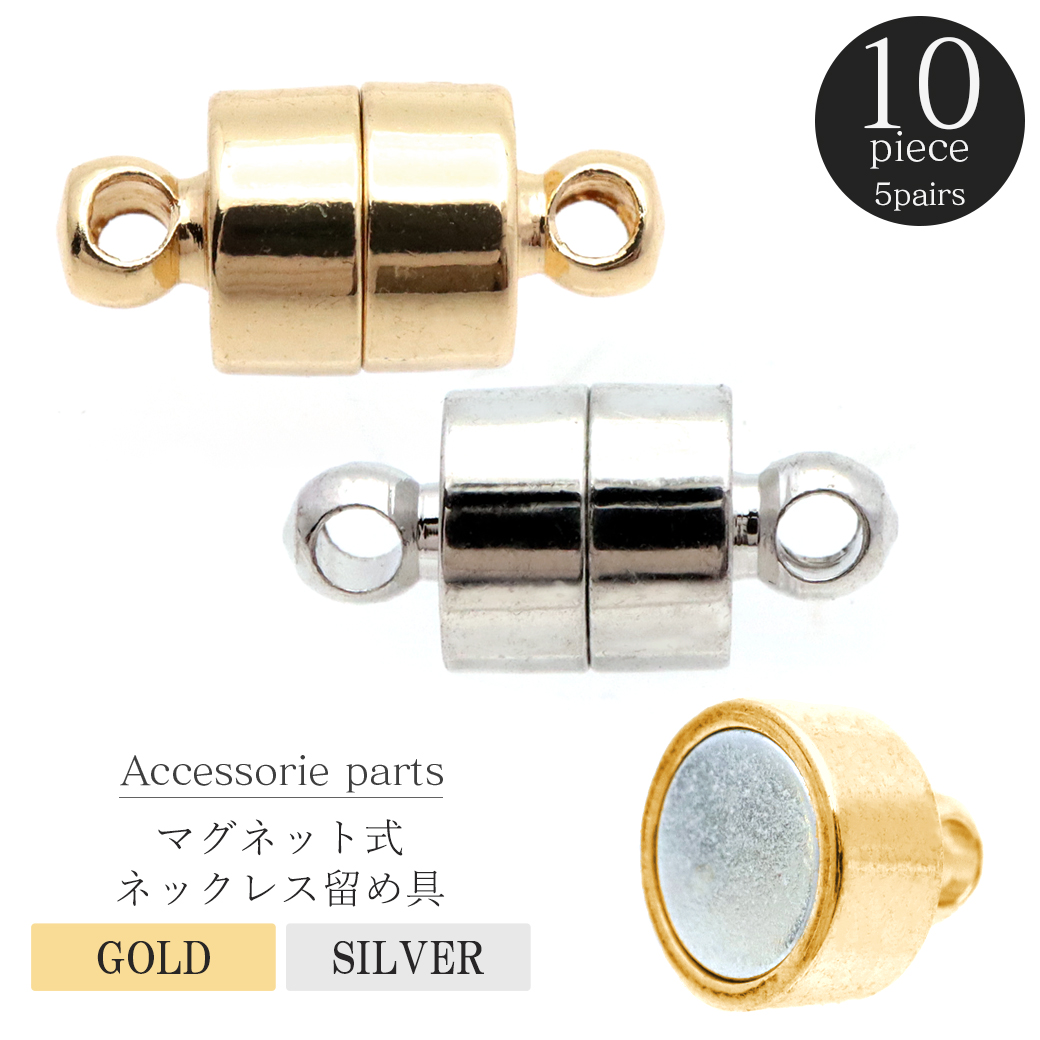 10個売り マグネット 留め具 ネックレス マグネットクラスプ 円柱 アクセサリー パーツ ハンドメイド 製作 シルバー ゴールド 材料 金具 人気 定番