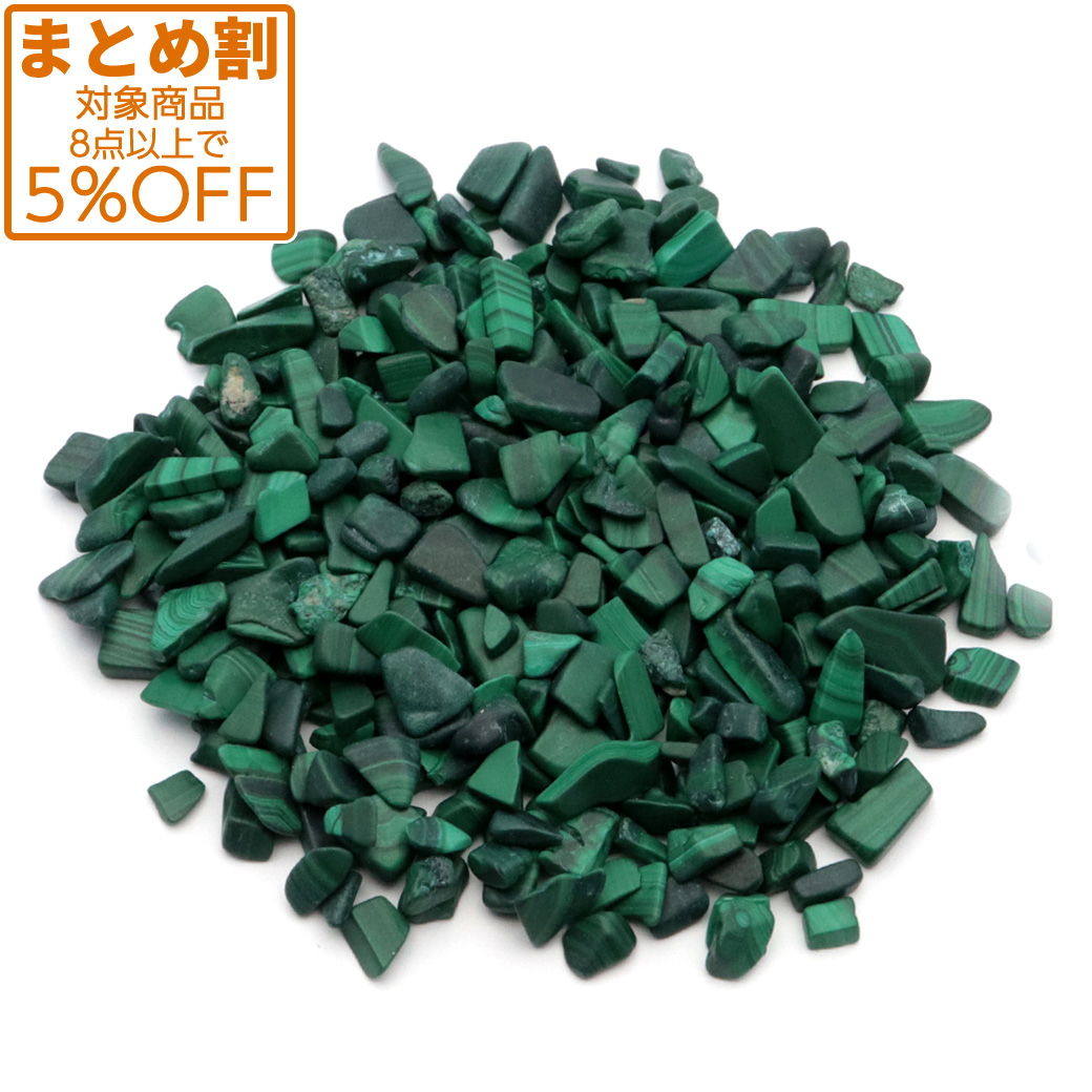 マラカイト 孔雀石 さざれ石 100g 天然石 パワーストーン 浄化グッズ