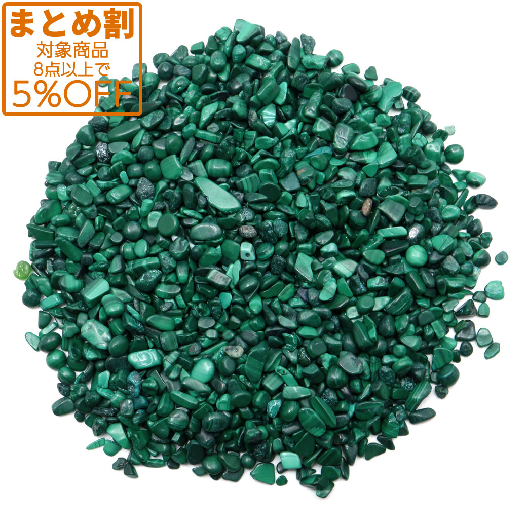 マラカイト さざれ石 100g 極小 孔雀石 天然石 パワーストーン 浄化グッズ