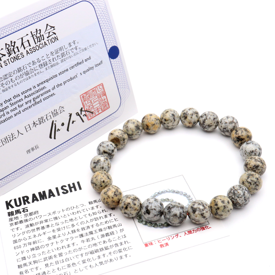 日本の銘石 鞍馬石 ブレスレット 10mm 京都府産 証明書付き 敬老の日