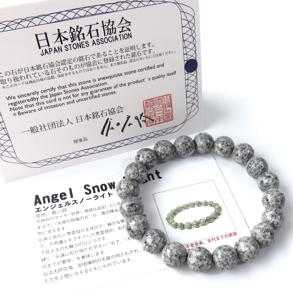 日本の銘石 エンジェルスノーライト ブレスレット 10mm 香川県産 証明書付き