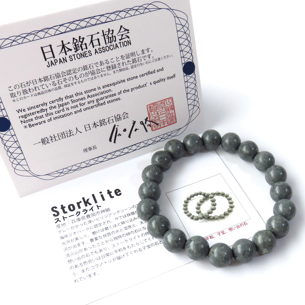 日本の銘石 ストークライト ブレスレット 10mm 兵庫県豊岡市神鍋産 証明書付き