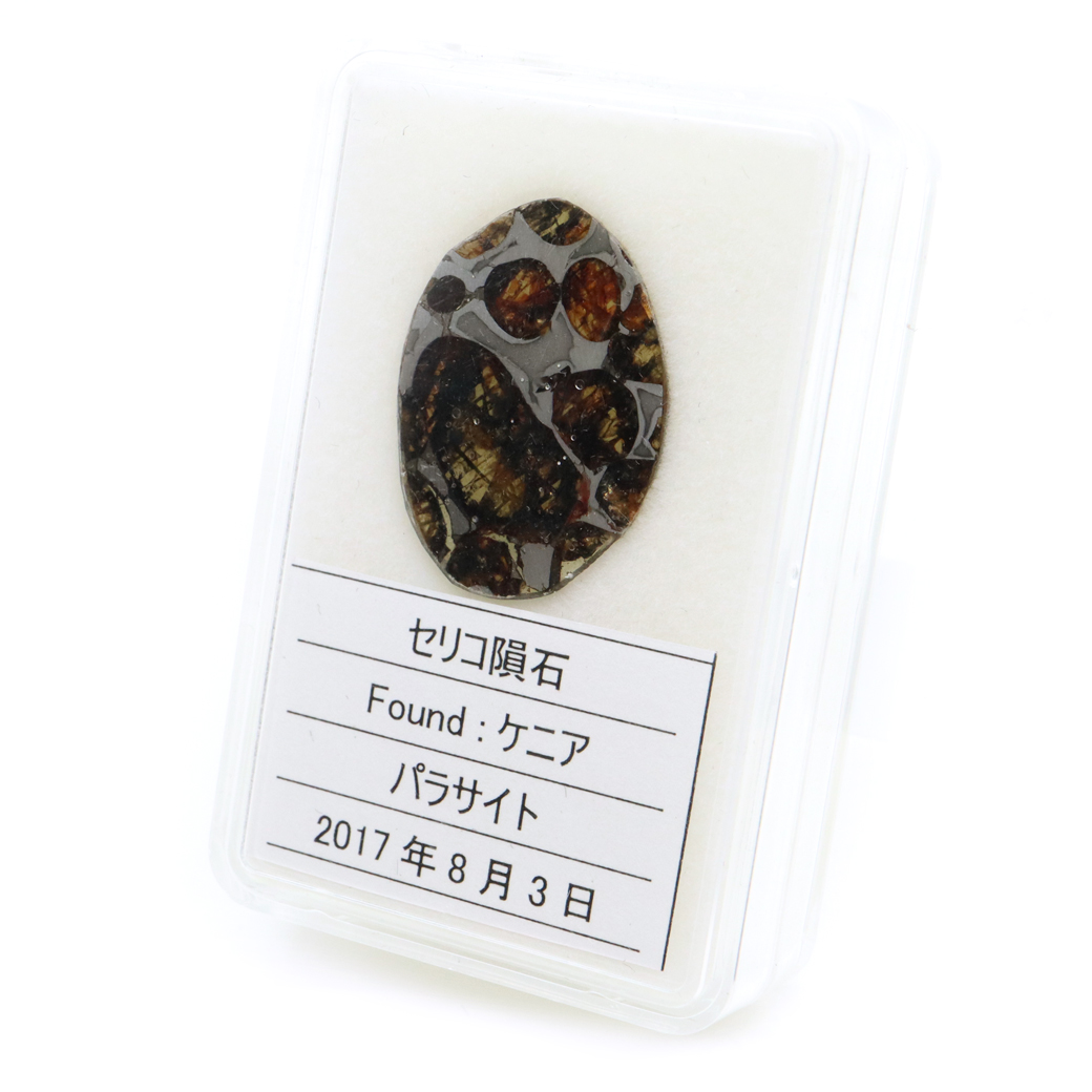 パラサイト隕石 ケニア セリコ産 重量1.4g 隕石標本 パワーストーン 1点物 石鉄隕石