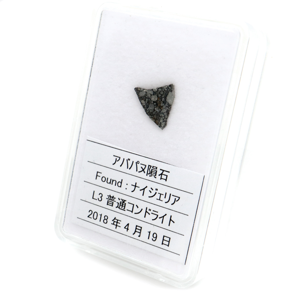 アバパヌ隕石 ナイジェリア産 重量0.3g 隕石標本 パワーストーン 1点物 L3普通コンドライト