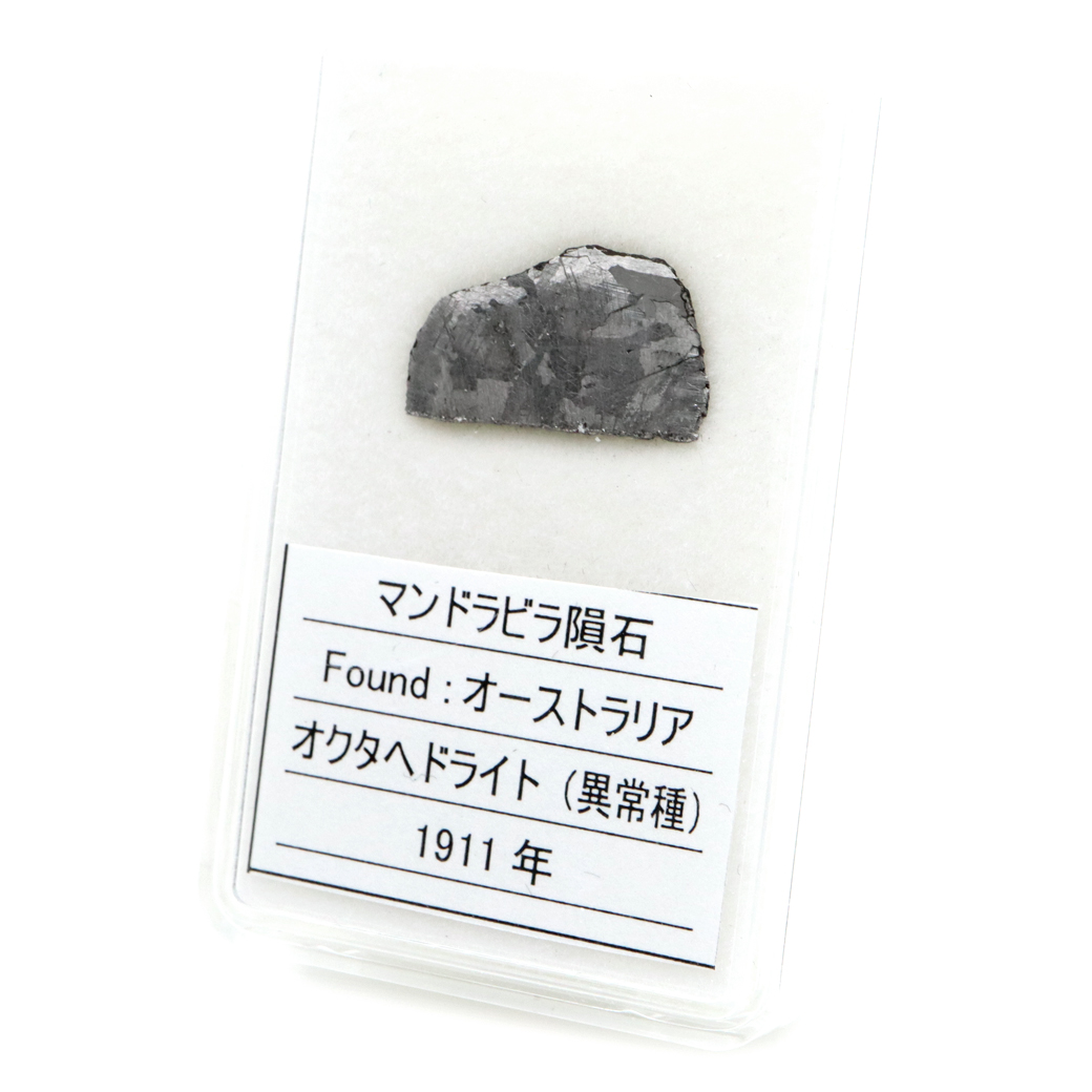 マンドラビラ隕石 オーストラリア産 1.5g IABオクタへドライト UNGR Mundrabilla meteorite Octahedrite 1点物
