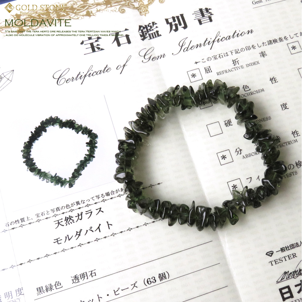 超高品質 モルダバイトさざれブレスレット バレル・カット 鑑別書付き mn035