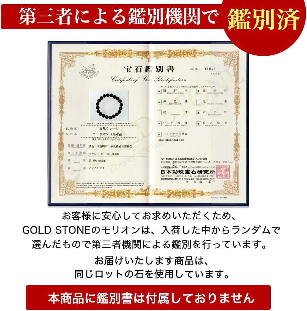 モリオンブレスレットの鑑別資料。ロットから抽出したサンプルの鑑別であり、商品への鑑別書付属はありません。