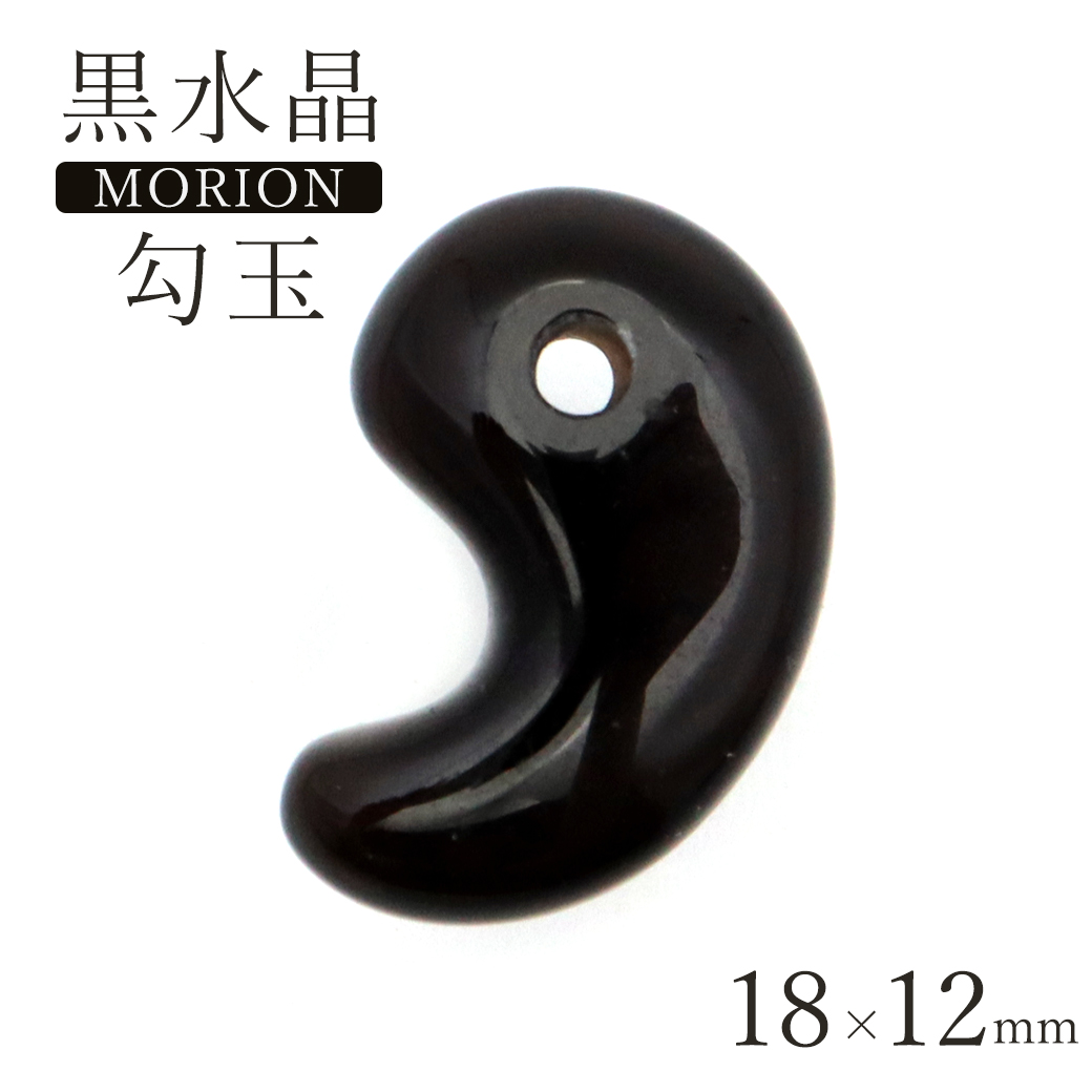 黒水晶 本物 モリオン 勾玉 まがたま 18 x 12mm お守り モーリオン アクセサリー ネックレスづくりのパーツに 天然石 パワーストーン