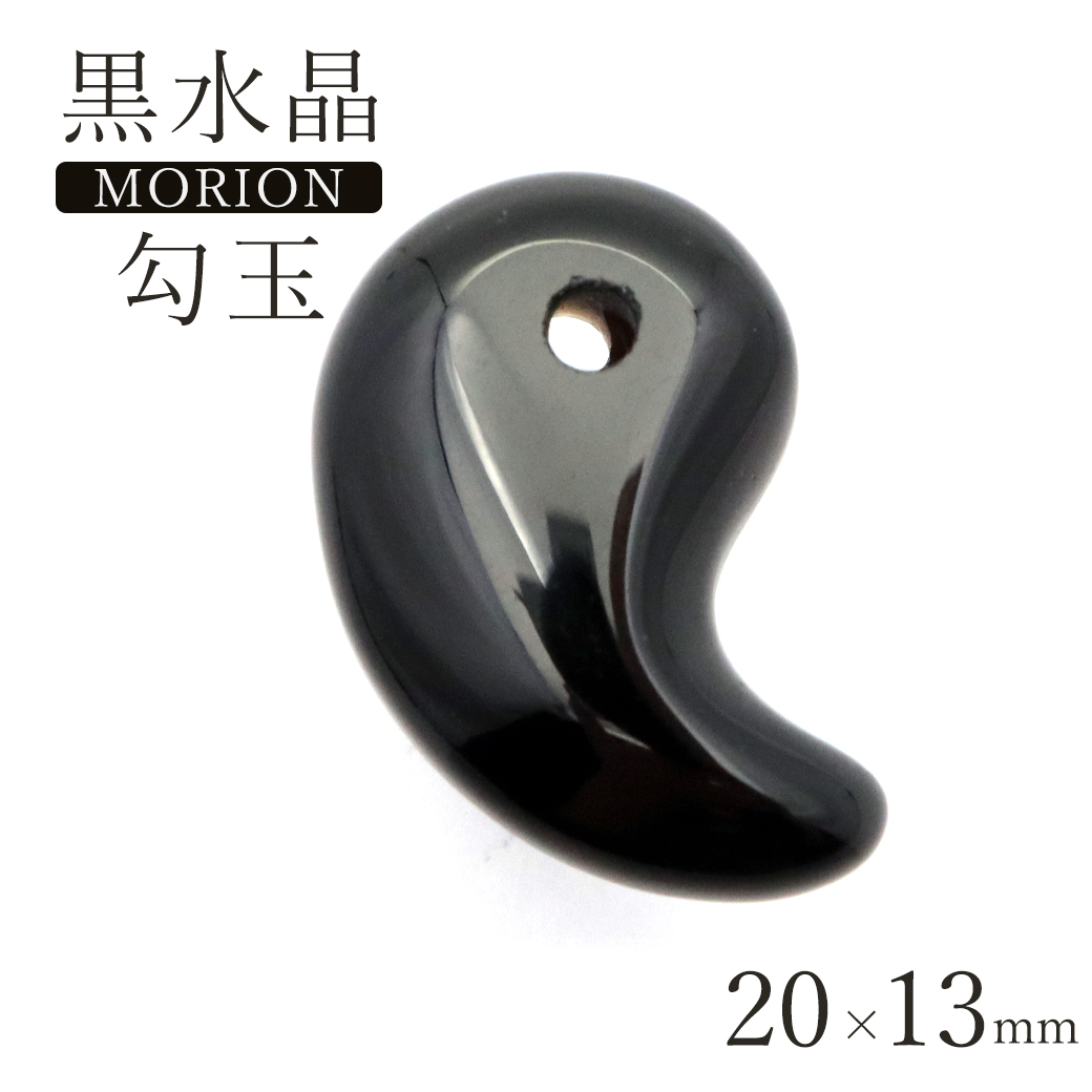 黒水晶 本物 モリオン 勾玉 まがたま 20 x 13mm お守り モーリオン アクセサリー ネックレスづくりのパーツに 天然石