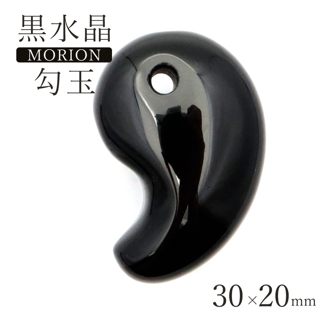 黒水晶 本物 モリオン 勾玉 まがたま 30 x 20mm お守り モーリオン アクセサリー ネックレスづくりのパーツに 天然石